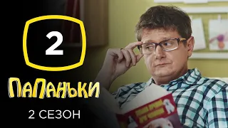 Сериал Папаньки 2 сезон: Серия 2 | КОМЕДИЯ 2020