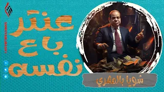 شويا بالمصري | عنتر باع نفسه | الموسم الثاني