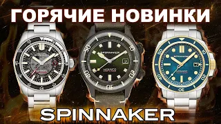 ГОРЯЧИЕ новинки SPINNAKER. Лимитка малым тиражом.  Циферблат скелетон