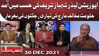 Azizi As Shehbaz Sharif | Hasb e Haal | 30 Dec 2021 | حسب حال | Dunya News