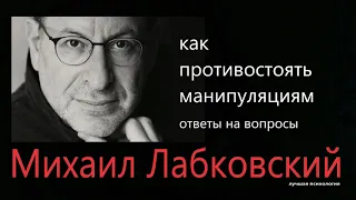 Как противостоять манипуляциям Ответы на вопросы Михаил Лабковский