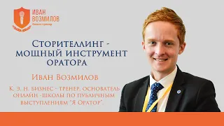 Общий сторителлинг — навык 21 века ИЛИ основная часть выступления