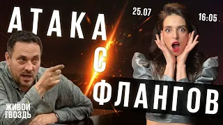 Атака с флангов / @lizalazerson и @MaximShevchenko // 25.07.2022