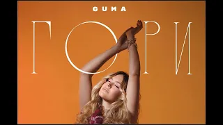 Guma - Гори (DJ Safiter Remix)