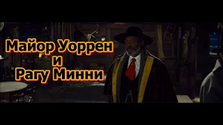 Как Майор Маркиз Уоррен понял, что это рагу Минни, а не мексиканца Боба | Омерзительная восьмёрка