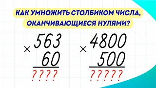 Как умножить столбиком числа, оканчивающиеся нулями? Полезный лайфхак!