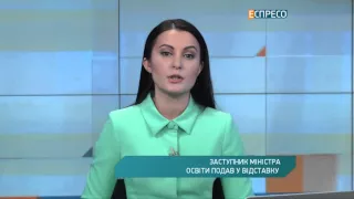 Заступник Міністра освіти подав у відставку