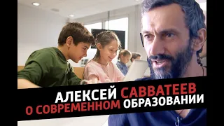 Алексей Савватеев о современном образовании