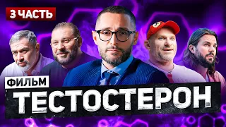 Тестостерон. Часть 3. Настоящий мужчина. Документальный фильм Александра Дзидзария