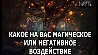 Какое на вас магическое или негативное воздействие🔥 гадание расклад  таро