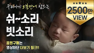 5분만에 꿈나라 직행│쉬~소리+빗소리+물소리│수면교육 백색소음 │10시간 연속재생, 광고없음│whitenoise, shhh~