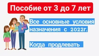 Пособие от 3 до 7. Когда продлевать. Основные условия назначения с 2022г