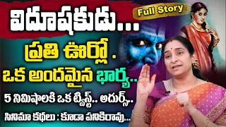 Ramaa Raavi విదూషకుడు పూర్తి కథ | Ramaa Raavi Latest Stories Vidhushakudu Full Story |SumanTV Women