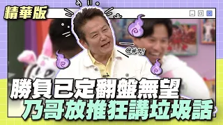 大家一起嘻嘻哈哈～勝負已定翻盤無望，乃哥放推狂講垃圾話！│天才衝衝衝精華