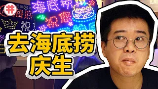 What did I do to get the "Special Service" in restaurant on birthday?【Jinggai Chinese Food]】ENG SUB