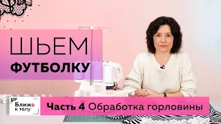 Как сшить необычную футболку своими руками? Часть 4. Обработка горловины изделия.