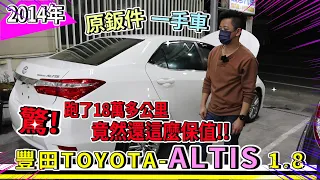 【中古車事業群】est.66 2014年 豐田TOYOTA ALTIS 11代 1.8 一手車，原鈑件跑多，誇張超保值！