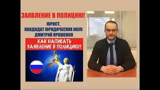 КАК НАПИСАТЬ ЗАЯВЛЕНИЕ В ПОЛИЦИЮ.  Следователь.  МВД.  юрист.  адвокат.