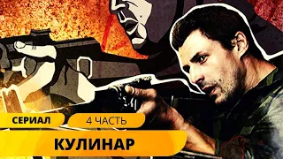 ПОИСТИНЕ ВКУСНЫЙ ДЕТЕКТИВНЫЙ СЕРИАЛ! Кулинар. 4 часть. Детектив. Экшн. Лучшие Сериалы