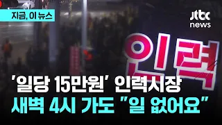 새해 첫날, 남구로 인력시장 가보니…15만원 '일당, 새벽 4시 가도 '허탕'｜지금 이 뉴스