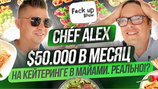 Реально ли делать $50.0000 в месяц на кейтеринге в Майами? В гостях Chef Alex.