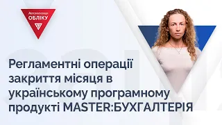 Регламентні операції закриття місяця в українському програмному продукті MASTER:БУХГАЛТЕРІЯ