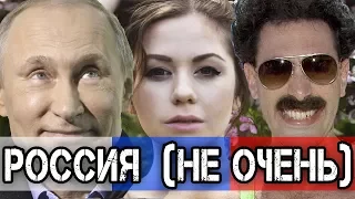Веселая песня о России (не очень)
