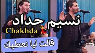 نسيم حداد يشعل حفل زفاف فخم نايضة مع نجم العيطة NACIM Haddad 2023