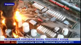 2  НА ГОРЯЩЕЙ НЕФТЕБАЗЕ ВНОВЬ ПРОГРЕМЕЛ ВЗРЫВ