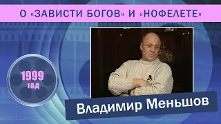 Владимир Меньшов о "Зависти богов" и "Нофелете"