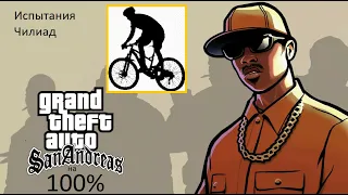 Gta San Andreas на 100% #23 Испытания Чилиад (Прохождение без комментариев)