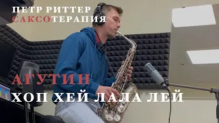 Леонид Агутин - Хоп Хей Лала Лей (sax cover)