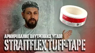 Углоформирующая лента StraitFlex Tuff-tape