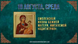 Смоленской иконы Божией Матери, именуемой "Одигитрия". 10.8.23 г. Православный календарь