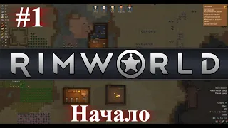 RimWorld #1 - Начинаем прохождение на рандомных стартовых условиях