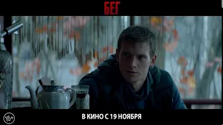 Мистический триллер «Бег» - короткий трейлер. В кино с 19 ноября.