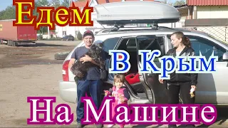 Едем в Крым на машине 2019 / (Часть 2)