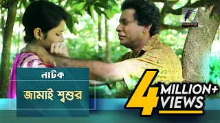 Jamai Shosur | Mosharraf Karim, Tasnuva Elvin | Natok | Maasranga TV Official | 2017