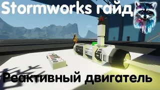 Stormworks: Build And Rescue Гайд - Реактивный двигатель