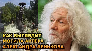 БОЛЬНО ДО СЛЕЗ! Вот как выглядит могила Александра Ленькова