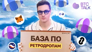 ВСЕ ЧТО НУЖНО ЗНАТЬ ПРО РЕТРОДРОПЫ! Airdrop криптовалют. ZkSync, Starknet, LayerZero, Metamask