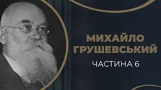 Повернення Михайла Грушевського до Києва, щоб стати головою Центральної Ради. Частина 6 / ГРА ДОЛІ