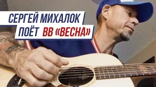 Сергей Михалок поёт песню ВВ "Весна"