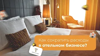 🏨ОТЕЛЬНЫЙ БИЗНЕС: сокращаем расходы с UDS.