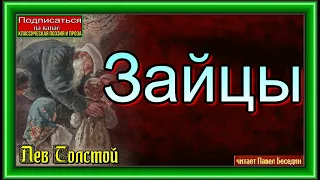 Зайцы , Лев Толстой ,читает Павел Беседин