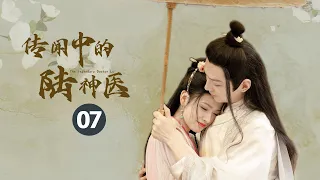 【ENG SUB】《传闻中的陆神医 Legendary Doctor Lu》第7集：巧“嗅”毒气引旧忆！神医出山寻情人！ 【芒果TV大芒】