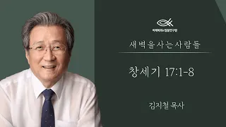 새벽을 사는 사람들 | 김지철 목사 | 창세기강해 | 창세기 17:1-8