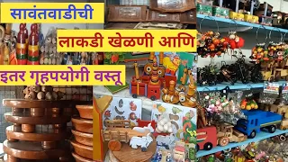 लाकडी खेळण्यांची दुकाने सावंतवाडी|Wooden Toy Market Sawantwadi|Sawantwadi Shopping|