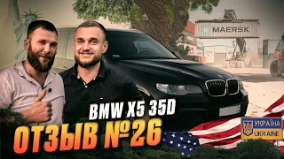 Отзыв на BMW X5 35D с Америки | AutoFreedom
