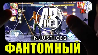 Injustice 2 Mobile. Фантомный удар. Как бить Фантомку. Что такое Фантомка.